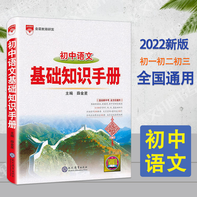 薛金星初中语文基础知识手册初中生语文中考总复习资料备考教辅工具书全国通用版七八九年级语文知识大全中考语文考点真题解析-封面