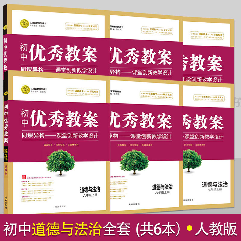 初中优秀教案道德与法治全套6本人教版七八九年级道德与法制教案初一初二初三教学参考指导书初中教师面试讲课备课资料书教学设计