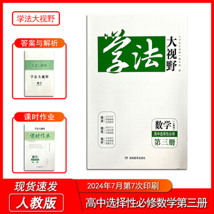 2025新版学法大视野数学高中选择性必修第三册人教版 含课时作业和答案与解析 湖南教育出版社