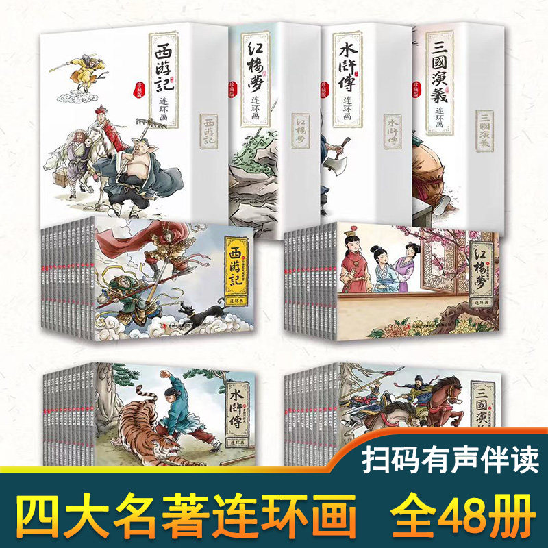 四大名著连环画珍藏版全套48册 三国演义西游记红楼梦水浒传少儿漫画书儿童故事书连环画小学生课外书小人书老版怀旧儿童绘本阅读