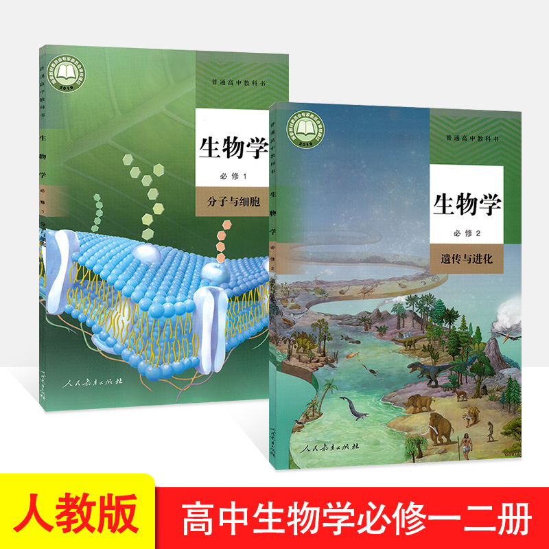 2024适用人教版高中生物学必修1必修2课本 高中生物必修一分子与细胞+必修二遗传与进化全套2本 高一生物课本必修第一册必修第二册