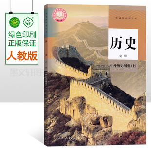 部编版人教版 高中历史必修上 中外历史纲要上人教版普通高中教科书历史必修1一 高一上册课本新课改历史必修一新版历史学生书人教