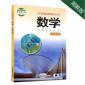 湘教版初中9九年级上册数学书课本 初三/九年级数学上册教材教科书 湖南教育出版社