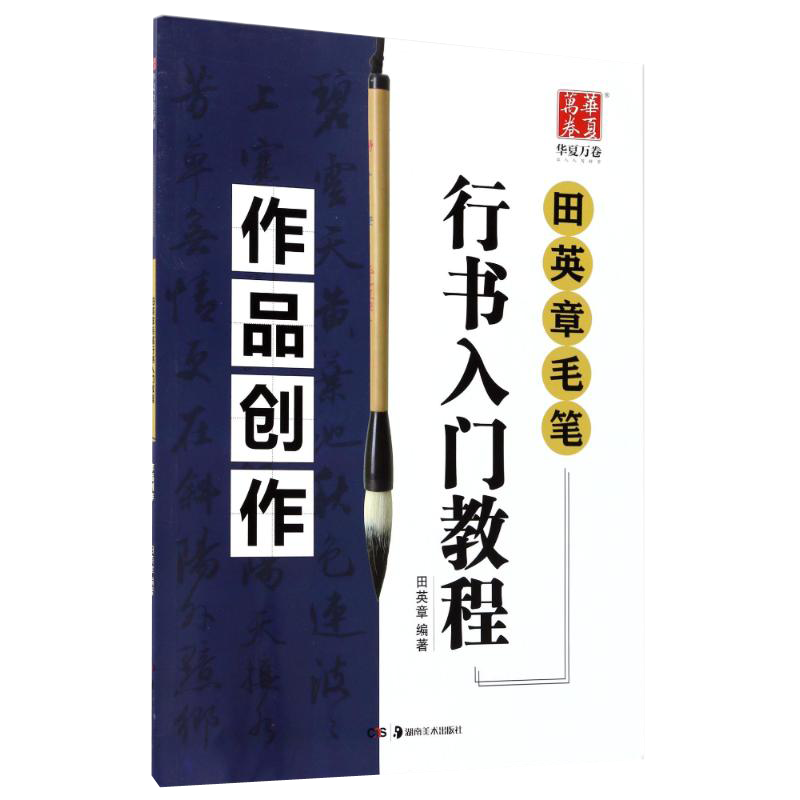 华夏万卷字帖 田英章毛笔行书入门教程（作品创作） 写好毛笔字基础要领技法讲解 田英章毛笔字行书教程图片