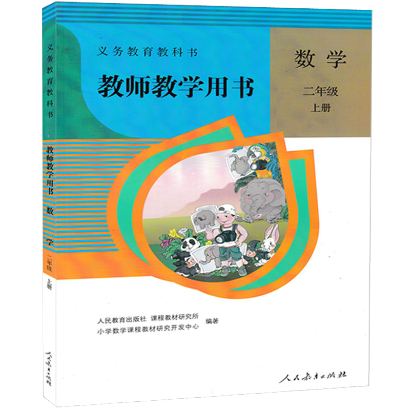 2026新人教版小学2二年级上册数学教师用书教参人教版教师参考书 /二年级数学教师用书小学数学老师用书教学备课资料 教学指导书