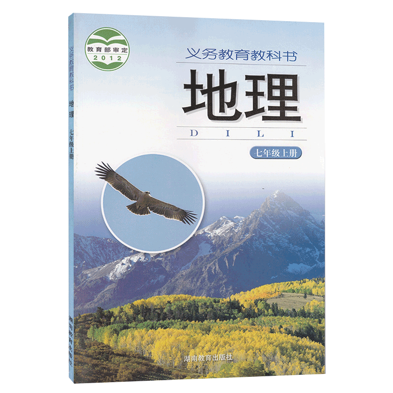 湘教版初中7七年级上册地理书课本 初一/七年级地理上册教材教科书 湖南教育出版社 湘教版7年级上地理课本