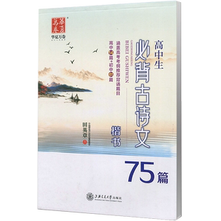 中学生课标背古诗文75篇楷书字帖 初中高中生语文古诗词文言文背诵篇目硬笔字帖楷书临摹写字练习册 周培纳楷书 华夏万卷字帖