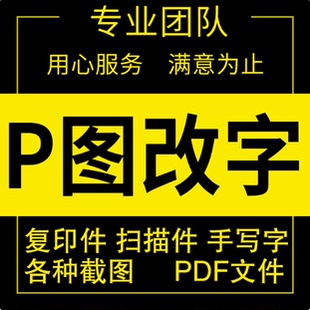 专业p图片改字ps修图抠图换背景pdf文件去水印证件照精修