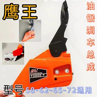 鹰王原厂原装油锯刹车总成52/58/62/65/72汽油锯刹车总成油锯配件