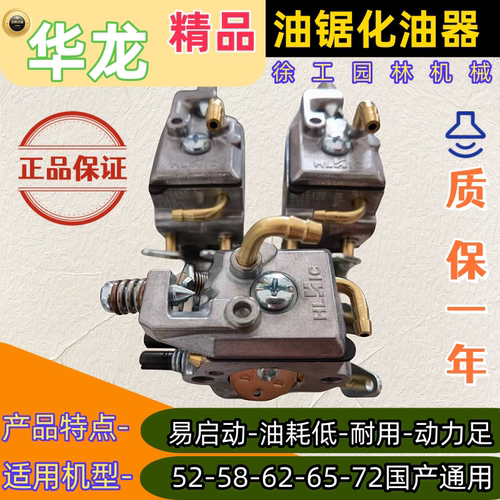 原厂正品华龙油锯化油器52/58/59/62/65/72/油锯进口油锯配件通用
