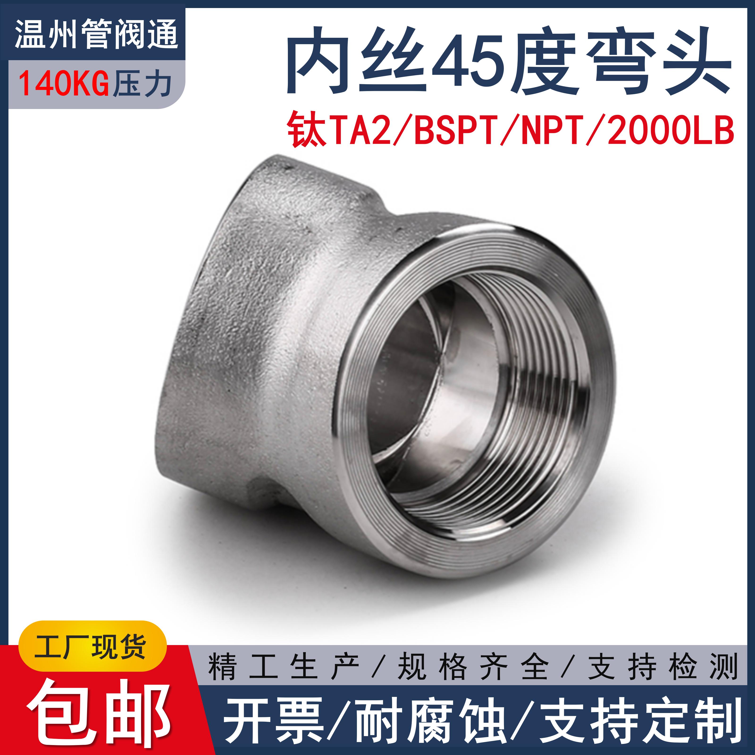 钛TA2高压45度内丝弯头