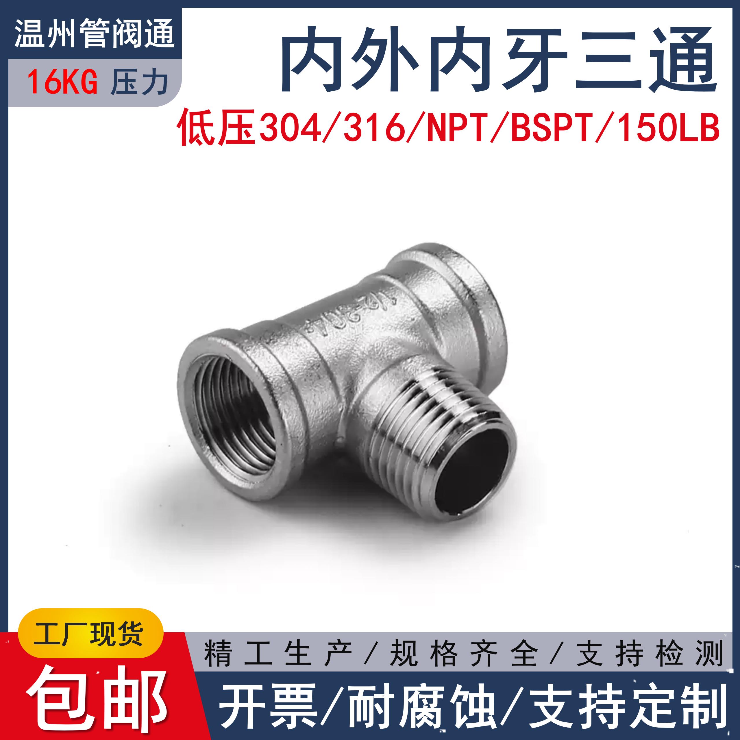 BSPT内外内牙三通铸造不锈钢管件150LB扣304316牙口螺纹浙工9233