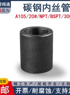 BSPT/NPT碳钢内丝管箍210KG高压管件3000LB螺纹A105管阀通058