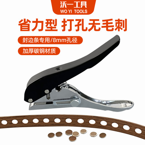 沃一8MM封边条封边皮斜孔打孔钳