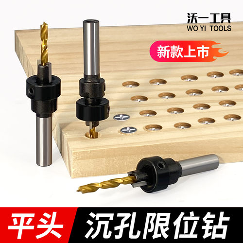 沃一木工可调节平头限位沉孔钻头