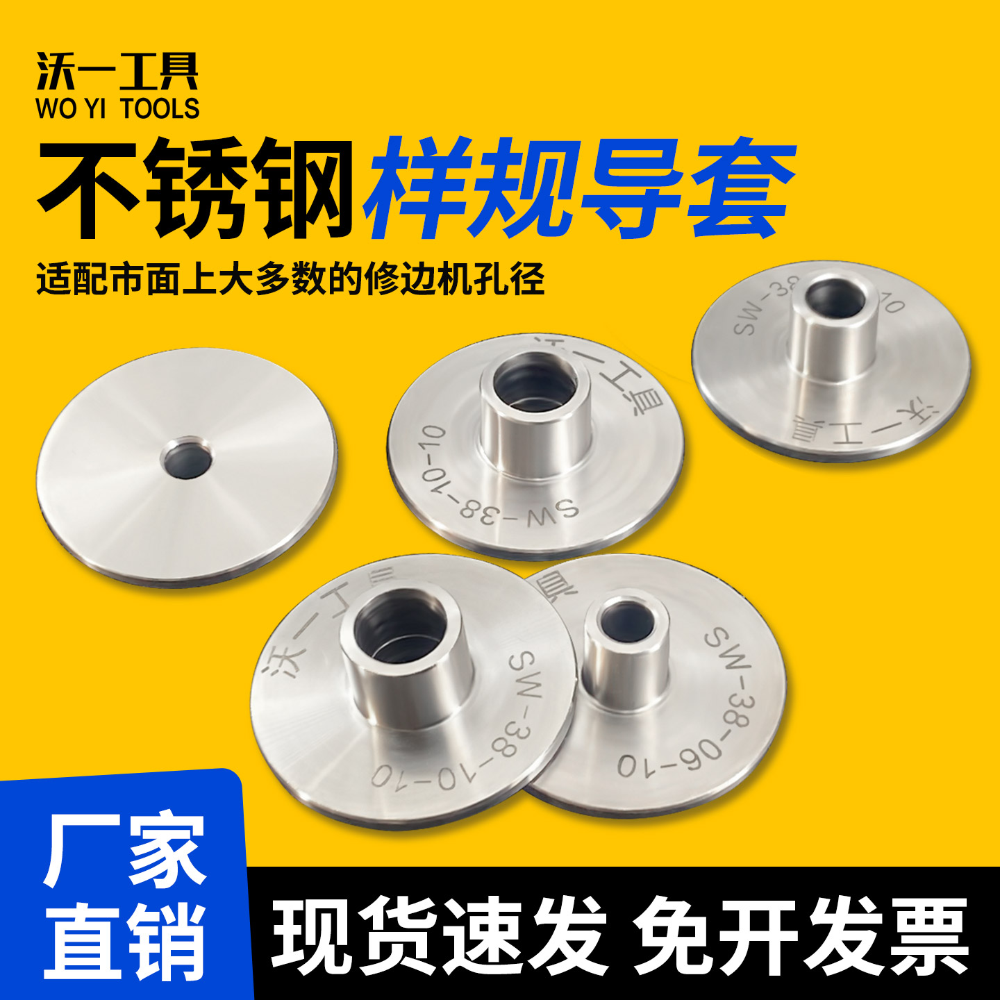 沃一工具不锈钢样规导套修边机底座导板配件仿型开关插座开孔模具图片