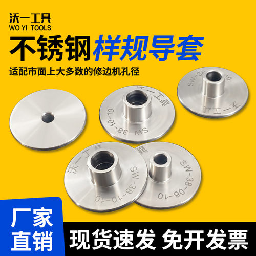沃一工具不锈钢样规导套修边机底座导板配件仿型开关插座开孔模具