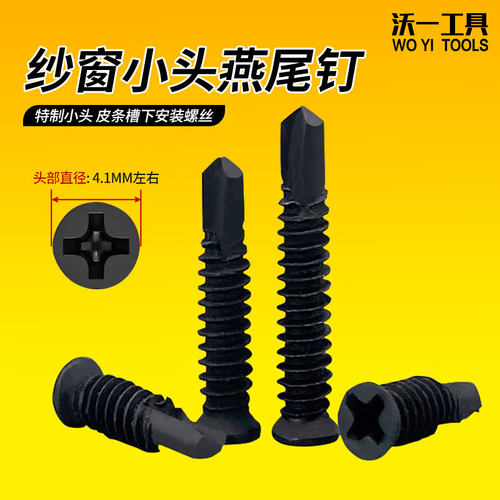 沃一工具黑色小头纱窗小平头螺丝
