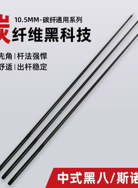 台球杆碳素黑科技台球杆小头碳纤维美式中式九球中头大头黑八
