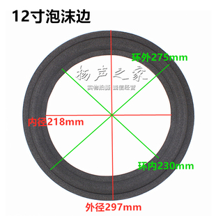 12寸低音喇叭泡沫边折环边圈 喇叭泡边配件 12寸外径297内径218