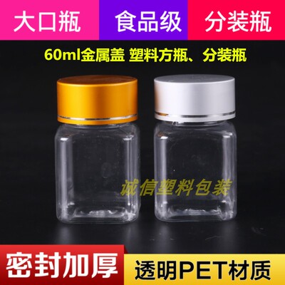 60透明瓶金黄银盖塑料大口固体