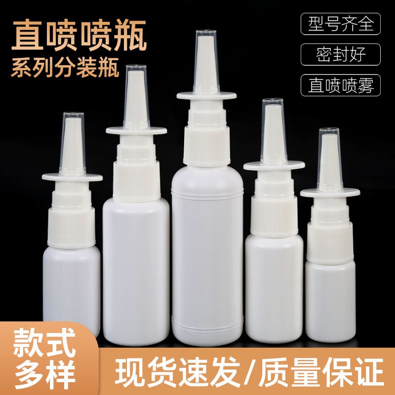 直喷瓶子鼻喷瓶喷壶喷雾瓶10ml 15ml 20ml 30ml  50ml毫升