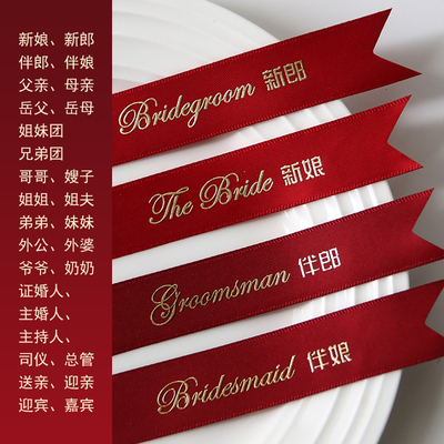 烫金丝带婚庆新郎新娘胸花飘带