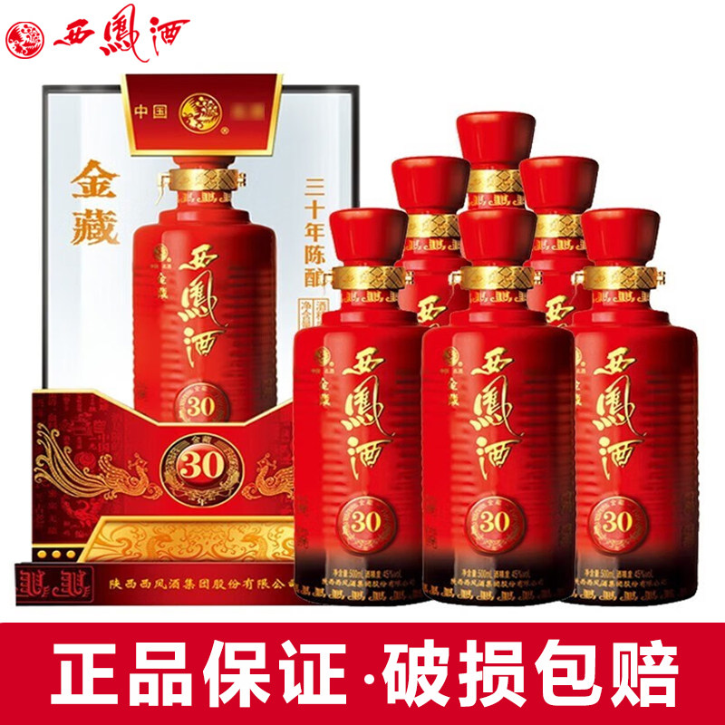 西凤酒45度金藏30年凤香型白酒整箱500ml*6瓶装
