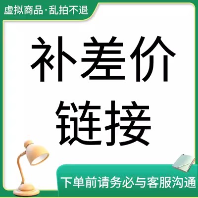 补差价专用 私拍无效