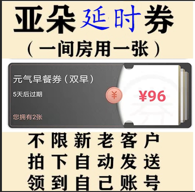 亚朵酒店优惠券 亚朵延迟退房券 亚朵优惠券不限新老用户可叠加使