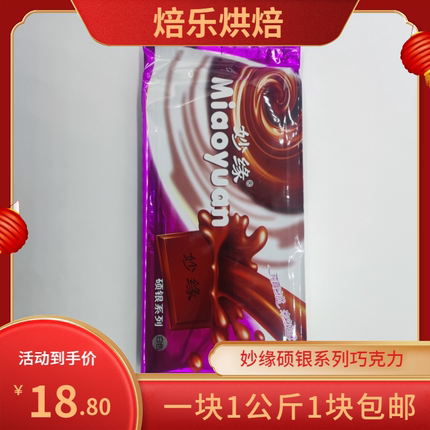 妙缘硕银黑白彩色巧克力砖块大板1kg 烘焙专用蛋糕淋面铲花代可可