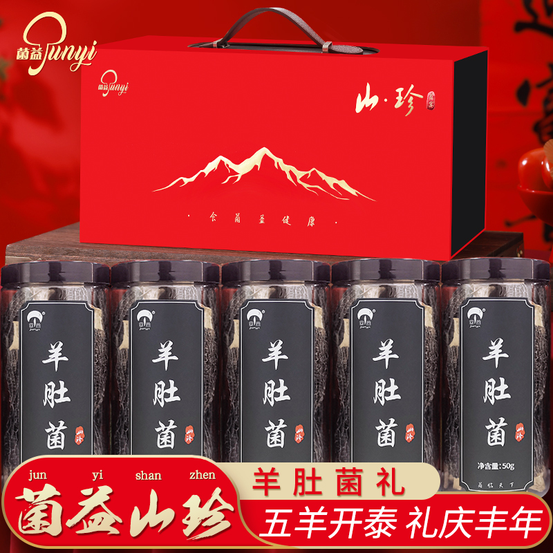 菌益羊肚菌礼盒年货送礼佳品
