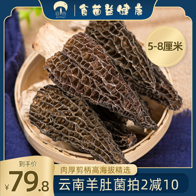菌益 羊肚菌干货50g云南特产新鲜羊肚蘑营养煲汤食材非500g非野生