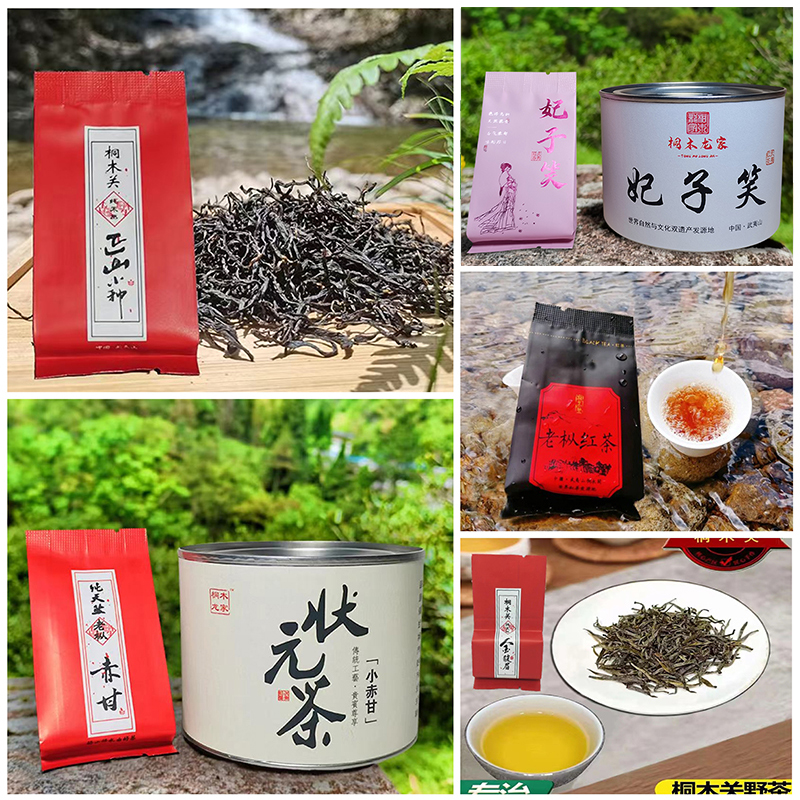 老枞小赤甘妃子笑正山小种金骏眉