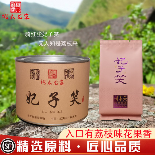 武夷山桐木关特级妃子笑红茶