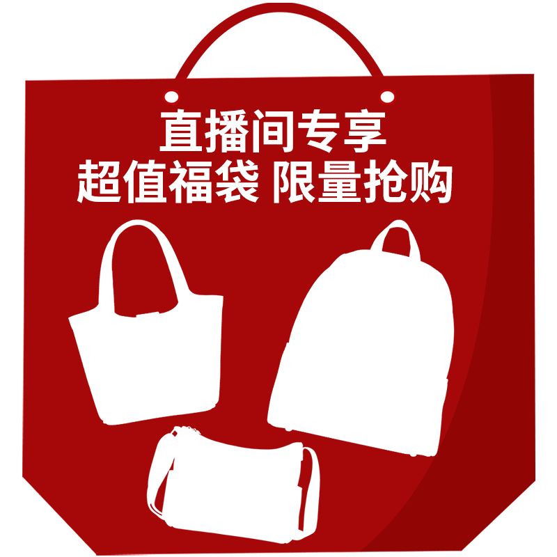 [丹尼熊直播间宠粉福利] 人气美包福利大放送 不定时少量抢购