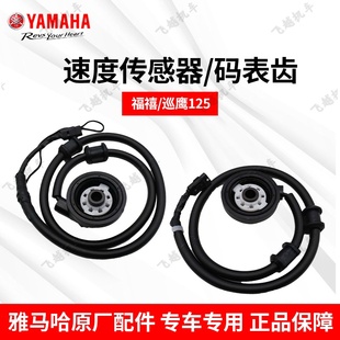 雅马哈 巧格i福禧巡鹰125原厂齿轮里程齿速度传感器齿计数齿 福颖