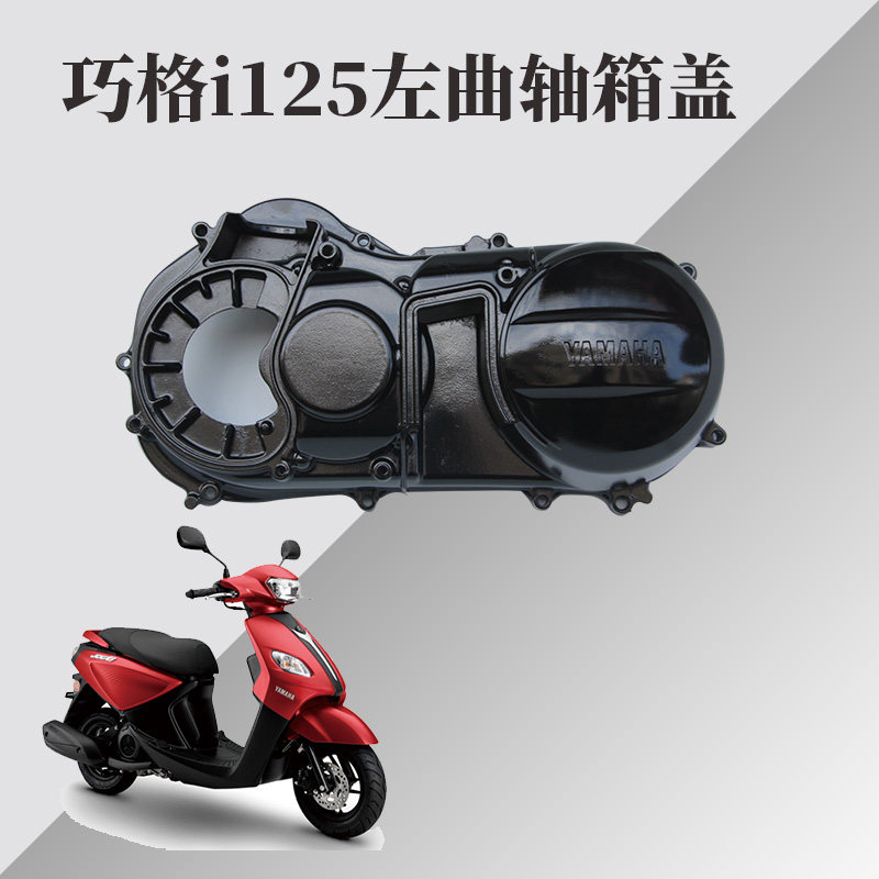 雅马哈摩托车福禧as赛鹰gt巧格i125左发动机铝合金箱盖边盖箱体