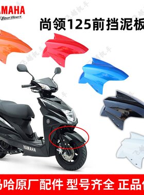 雅马哈踏板车125T-8-9前泥板