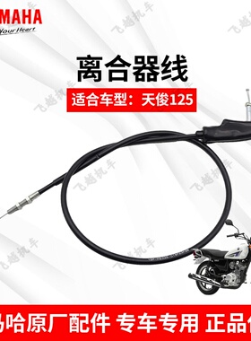 雅马哈天俊太子SP125JYM 125-3F原装正品离合器线离合拉索