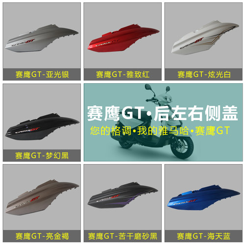 后大护板Yamaha/雅马哈侧盖