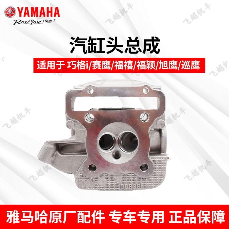 雅马哈巧格i125新福禧AS赛鹰 新巡鹰旭鹰福颖125原厂气缸头缸总成