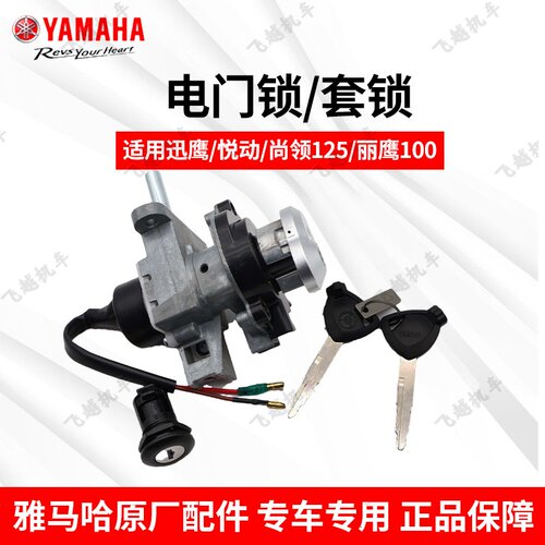 雅马哈摩托车迅鹰丽鹰电门锁