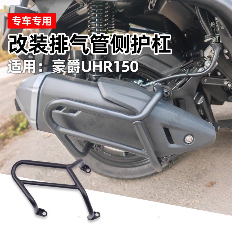豪爵UHR150摩托车消音器护杠