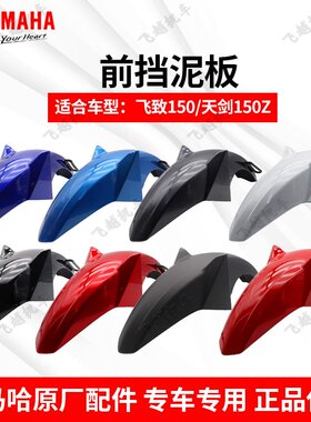 雅马哈天隼挡泥板挡水板前泥板