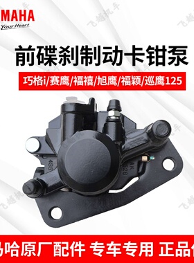 雅马哈赛鹰旭鹰巧格i125福禧as巡鹰125原厂刹车油泵制动下泵卡钳