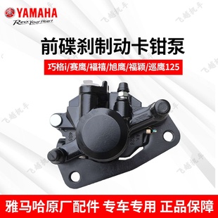 雅马哈赛鹰旭鹰巧格i125福禧as巡鹰125原厂刹车油泵制动下泵卡钳