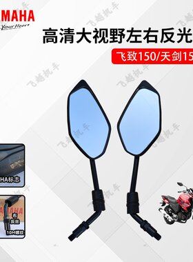 雅马哈摩托车飞致150后视镜
