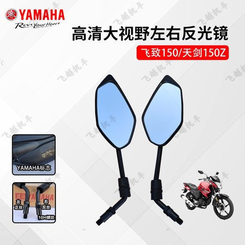 雅马哈摩托车飞致150后视镜