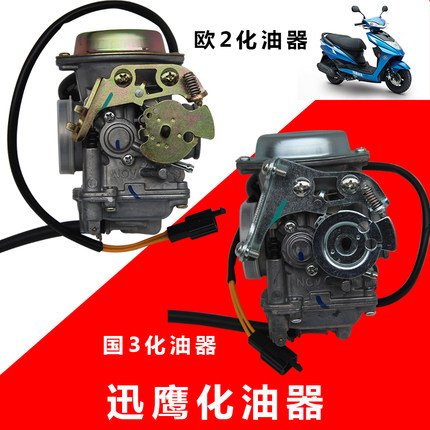 雅马哈摩托车迅鹰悦动尚领丽鹰125化油器欧2国3摩托车化油器